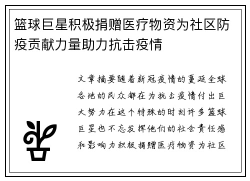 篮球巨星积极捐赠医疗物资为社区防疫贡献力量助力抗击疫情
