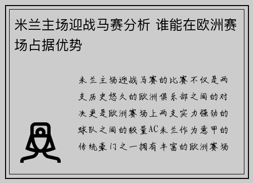 米兰主场迎战马赛分析 谁能在欧洲赛场占据优势
