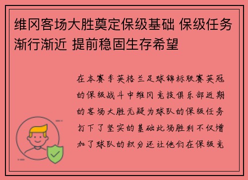 维冈客场大胜奠定保级基础 保级任务渐行渐近 提前稳固生存希望
