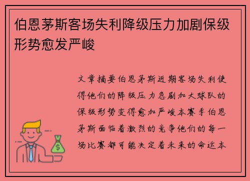伯恩茅斯客场失利降级压力加剧保级形势愈发严峻
