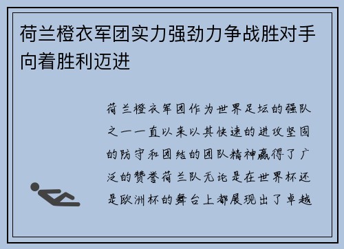 荷兰橙衣军团实力强劲力争战胜对手向着胜利迈进