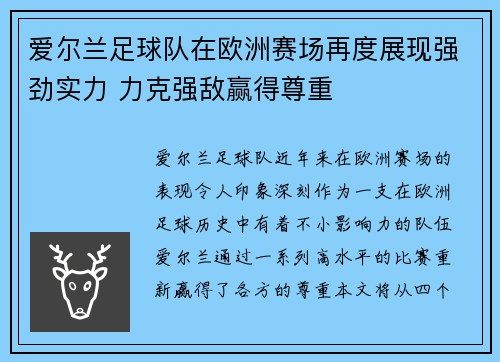 爱尔兰足球队在欧洲赛场再度展现强劲实力 力克强敌赢得尊重