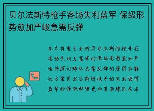 贝尔法斯特枪手客场失利蓝军 保级形势愈加严峻急需反弹