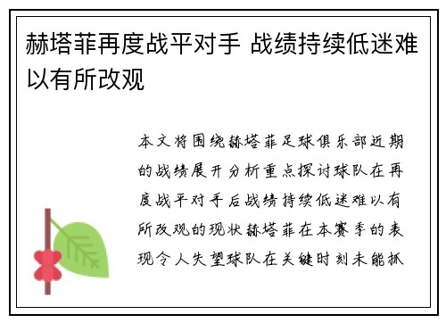 赫塔菲再度战平对手 战绩持续低迷难以有所改观