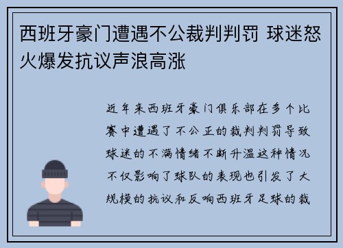 西班牙豪门遭遇不公裁判判罚 球迷怒火爆发抗议声浪高涨