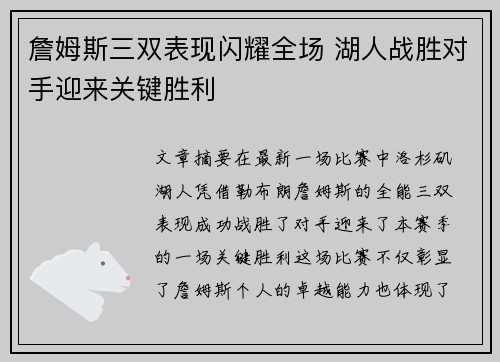 詹姆斯三双表现闪耀全场 湖人战胜对手迎来关键胜利