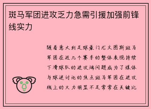 斑马军团进攻乏力急需引援加强前锋线实力