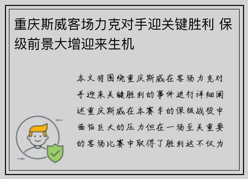重庆斯威客场力克对手迎关键胜利 保级前景大增迎来生机