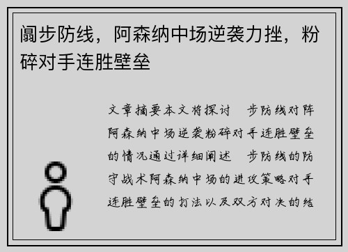 阘步防线，阿森纳中场逆袭力挫，粉碎对手连胜壁垒