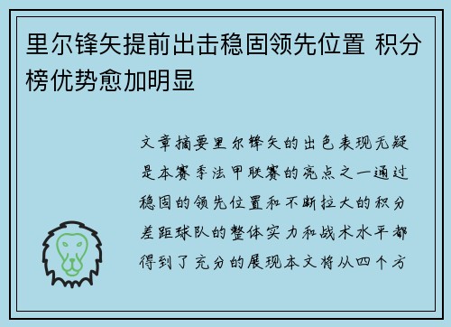 里尔锋矢提前出击稳固领先位置 积分榜优势愈加明显