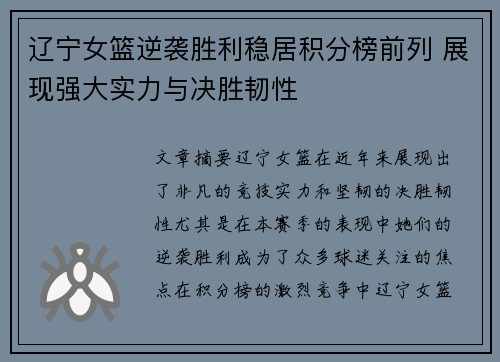 辽宁女篮逆袭胜利稳居积分榜前列 展现强大实力与决胜韧性