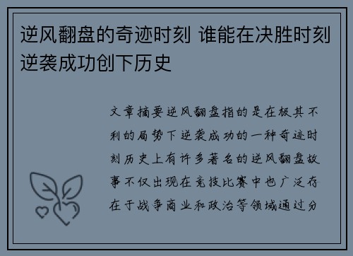 逆风翻盘的奇迹时刻 谁能在决胜时刻逆袭成功创下历史