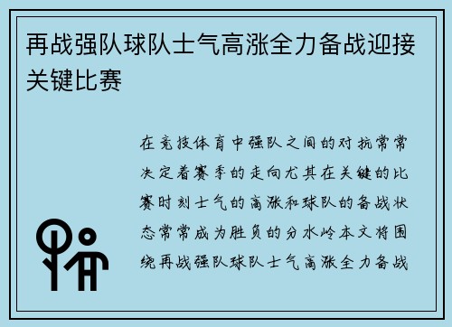 再战强队球队士气高涨全力备战迎接关键比赛