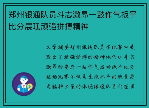 郑州银通队员斗志激昂一鼓作气扳平比分展现顽强拼搏精神