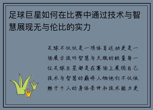 足球巨星如何在比赛中通过技术与智慧展现无与伦比的实力