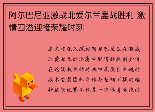 阿尔巴尼亚激战北爱尔兰鏖战胜利 激情四溢迎接荣耀时刻