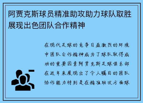 阿贾克斯球员精准助攻助力球队取胜展现出色团队合作精神