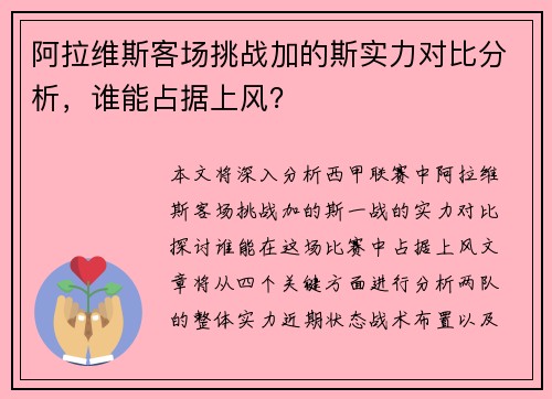 阿拉维斯客场挑战加的斯实力对比分析，谁能占据上风？