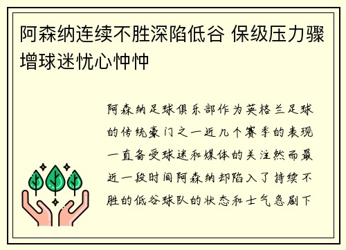 阿森纳连续不胜深陷低谷 保级压力骤增球迷忧心忡忡