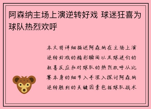 阿森纳主场上演逆转好戏 球迷狂喜为球队热烈欢呼