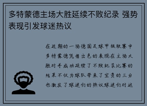 多特蒙德主场大胜延续不败纪录 强势表现引发球迷热议