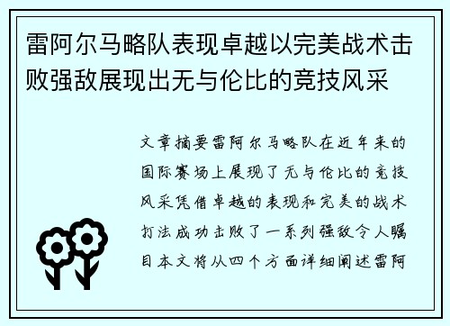雷阿尔马略队表现卓越以完美战术击败强敌展现出无与伦比的竞技风采