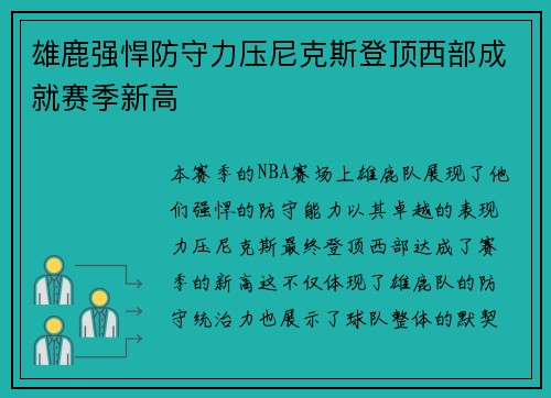 雄鹿强悍防守力压尼克斯登顶西部成就赛季新高