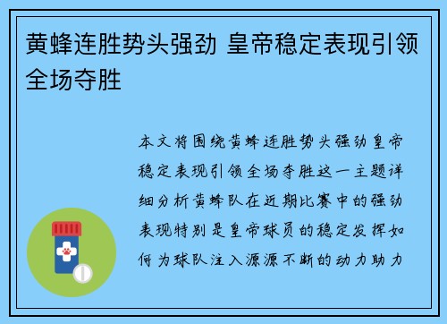 黄蜂连胜势头强劲 皇帝稳定表现引领全场夺胜