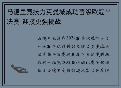 马德里竞技力克曼城成功晋级欧冠半决赛 迎接更强挑战