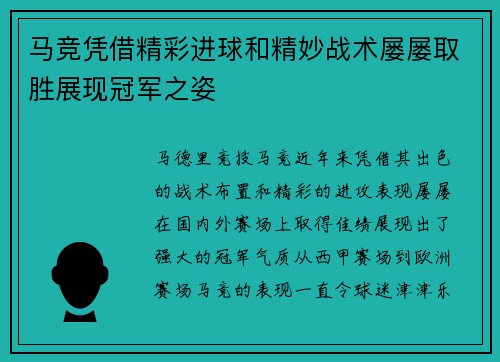 马竞凭借精彩进球和精妙战术屡屡取胜展现冠军之姿