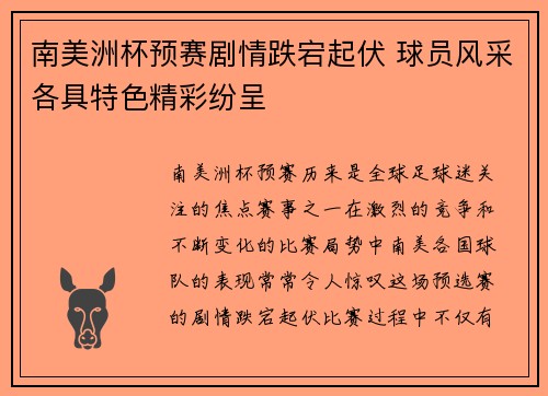 南美洲杯预赛剧情跌宕起伏 球员风采各具特色精彩纷呈