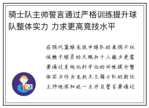 骑士队主帅誓言通过严格训练提升球队整体实力 力求更高竞技水平