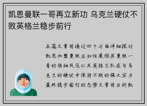 凯恩曼联一哥再立新功 乌克兰硬仗不败英格兰稳步前行