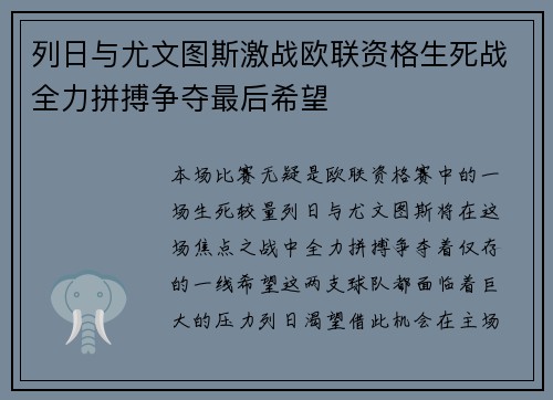 列日与尤文图斯激战欧联资格生死战全力拼搏争夺最后希望