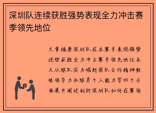 深圳队连续获胜强势表现全力冲击赛季领先地位
