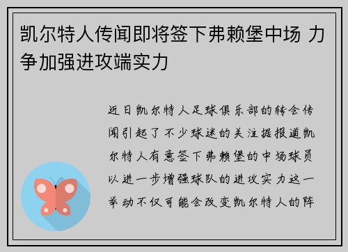 凯尔特人传闻即将签下弗赖堡中场 力争加强进攻端实力