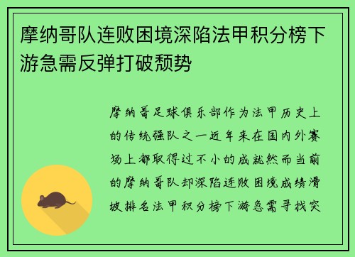 摩纳哥队连败困境深陷法甲积分榜下游急需反弹打破颓势