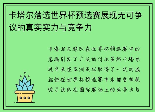 卡塔尔落选世界杯预选赛展现无可争议的真实实力与竞争力