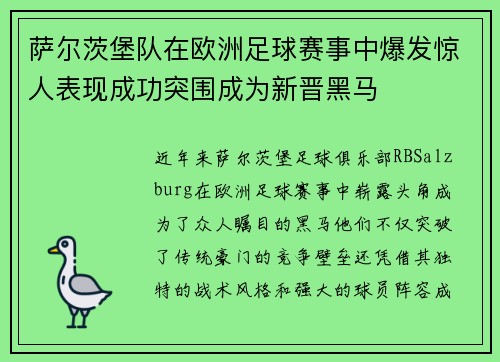 萨尔茨堡队在欧洲足球赛事中爆发惊人表现成功突围成为新晋黑马