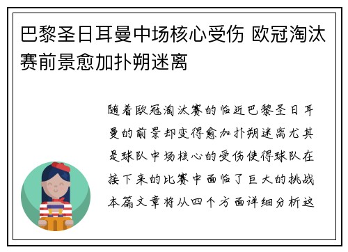 巴黎圣日耳曼中场核心受伤 欧冠淘汰赛前景愈加扑朔迷离