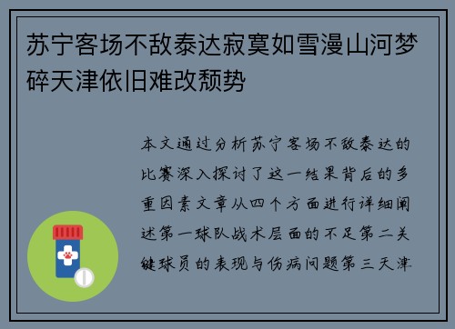 苏宁客场不敌泰达寂寞如雪漫山河梦碎天津依旧难改颓势