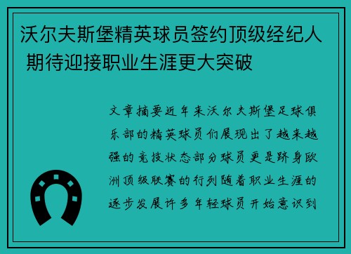 沃尔夫斯堡精英球员签约顶级经纪人 期待迎接职业生涯更大突破
