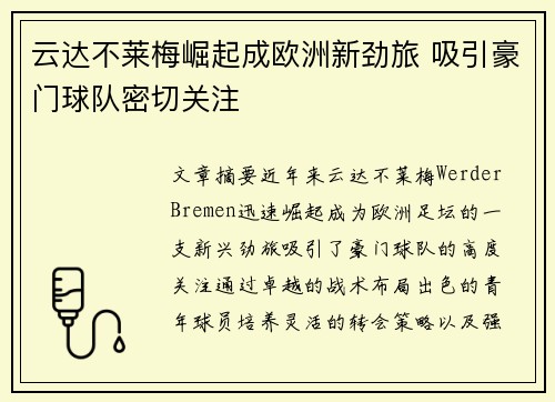 云达不莱梅崛起成欧洲新劲旅 吸引豪门球队密切关注