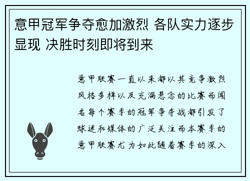意甲冠军争夺愈加激烈 各队实力逐步显现 决胜时刻即将到来