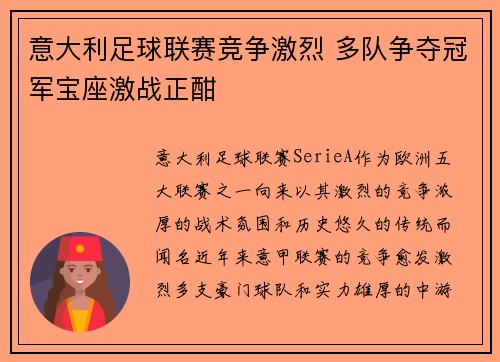 意大利足球联赛竞争激烈 多队争夺冠军宝座激战正酣