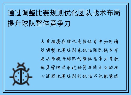通过调整比赛规则优化团队战术布局提升球队整体竞争力