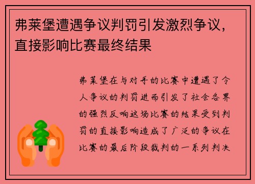 弗莱堡遭遇争议判罚引发激烈争议,直接影响比赛最终结果