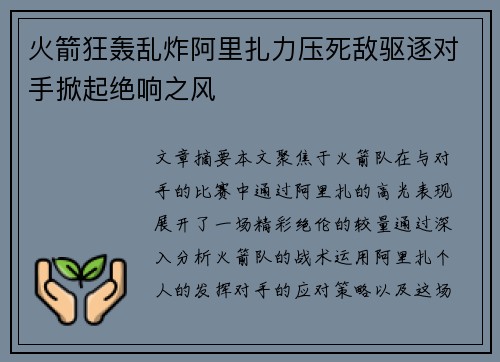 火箭狂轰乱炸阿里扎力压死敌驱逐对手掀起绝响之风