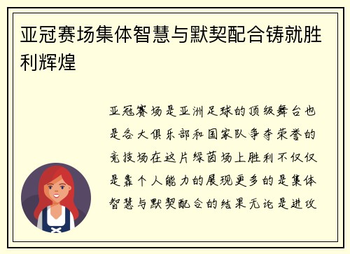 亚冠赛场集体智慧与默契配合铸就胜利辉煌