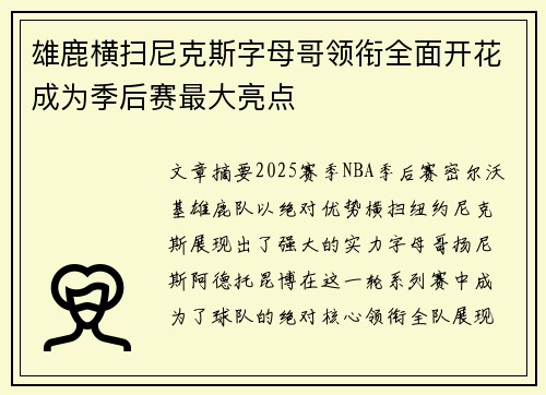 雄鹿横扫尼克斯字母哥领衔全面开花成为季后赛最大亮点